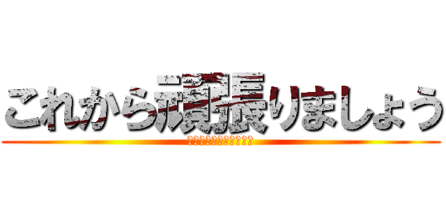 これから頑張りましょう (進撃のロゴジェネレータ)