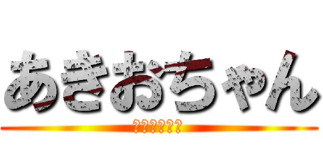 あきおちゃん (日本語の達人)