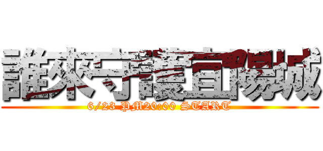 誰來守護宜陽城 (6/23 PM20:00 START)