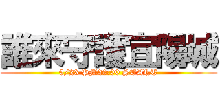 誰來守護宜陽城 (6/23 PM20:00 START)