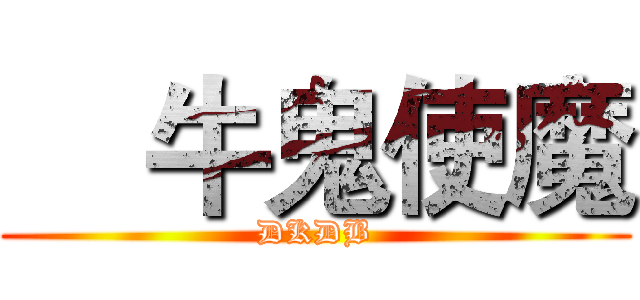     牛鬼使魔 (DKDB)