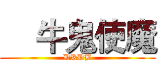     牛鬼使魔 (DKDB)