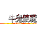     牛鬼使魔 (DKDB)