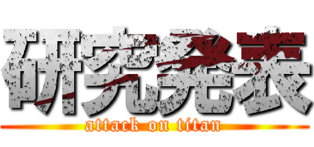 研究発表 (attack on titan)