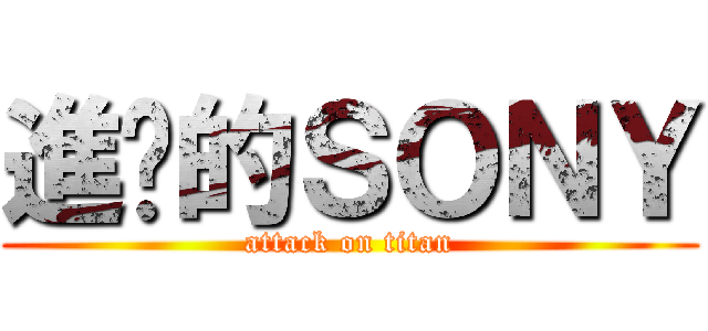 進擊的ＳＯＮＹ (attack on titan)