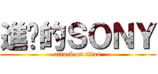 進擊的ＳＯＮＹ (attack on titan)