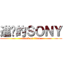 進擊的ＳＯＮＹ (attack on titan)