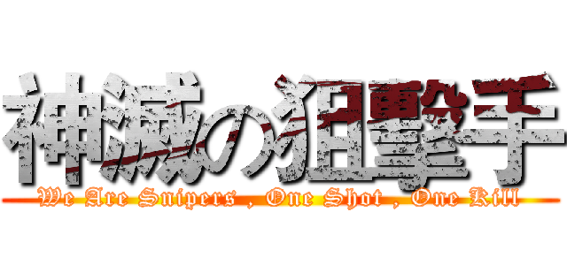 神滅の狙擊手 (We Are Snipers , One Shot , One Kill)