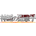 神滅の狙擊手 (We Are Snipers , One Shot , One Kill)