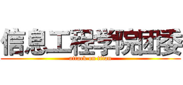 信息工程学院团委 (attack on titan)