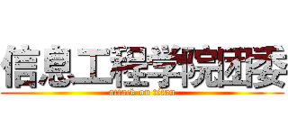 信息工程学院团委 (attack on titan)