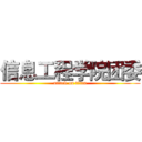 信息工程学院团委 (attack on titan)