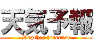 天気予報 (Weather forecast)
