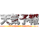 天気予報 (Weather forecast)