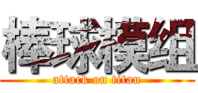 棒球模组 (attack on titan)