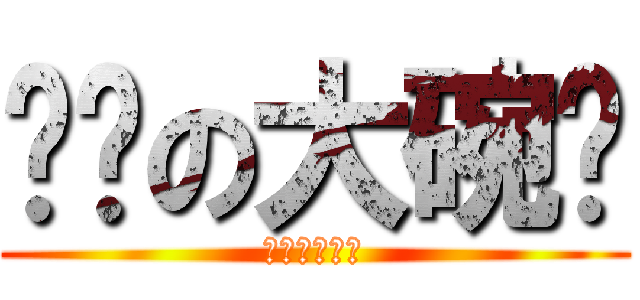 进击の大碗岛 (进击的大碗岛)