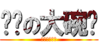 进击の大碗岛 (进击的大碗岛)