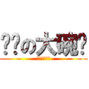 进击の大碗岛 (进击的大碗岛)