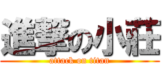 進撃の小莊 (attack on titan)