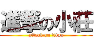 進撃の小莊 (attack on titan)