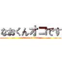 なおくんオコです (attack on titan)