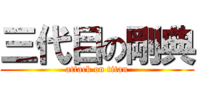 三代目の剛典 (attack on titan)