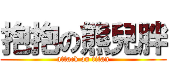 抱抱の熊兒胖 (attack on titan)