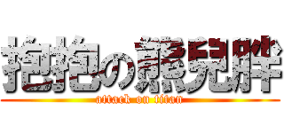 抱抱の熊兒胖 (attack on titan)