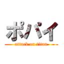 ポパイ (attack on titan)