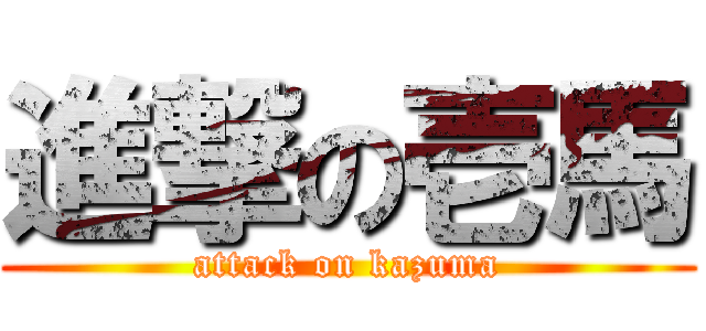 進撃の壱馬 (attack on kazuma)