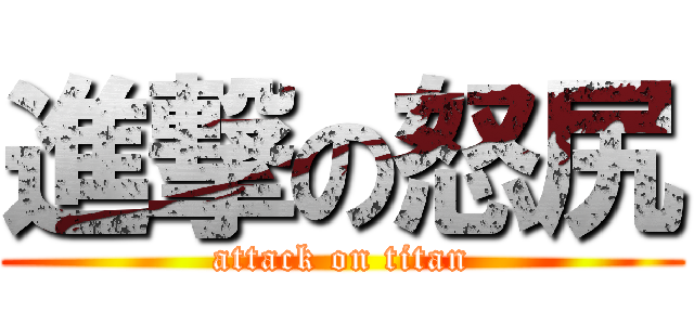 進撃の怒尻 (attack on titan)