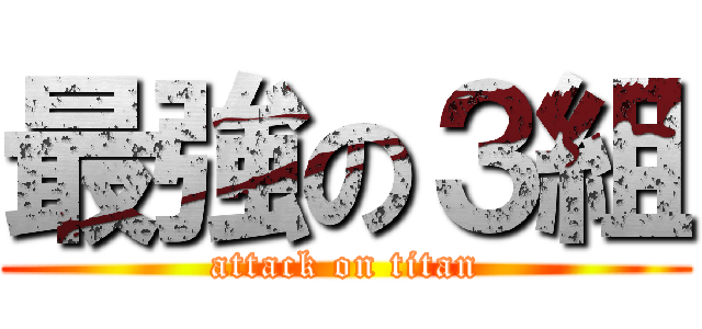 最強の３組 (attack on titan)