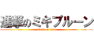 進撃のミキプルーン (attack on titan)