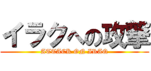 イラクへの攻撃 (ATTACK ON IRAQ)