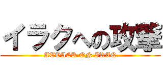 イラクへの攻撃 (ATTACK ON IRAQ)