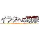 イラクへの攻撃 (ATTACK ON IRAQ)