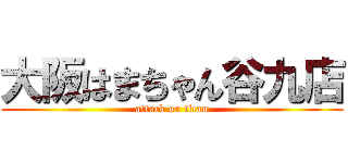大阪はまちゃん谷九店 (attack on titan)