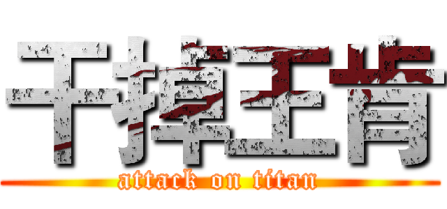 干掉王肯 (attack on titan)