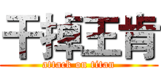 干掉王肯 (attack on titan)