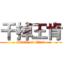 干掉王肯 (attack on titan)