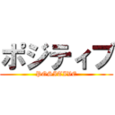 ポジティブ (POSITIVE)