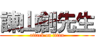 諌山創先生 (attack on titan)