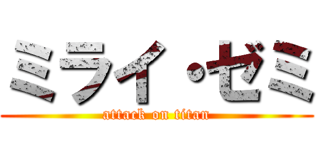 ミライ・ゼミ (attack on titan)