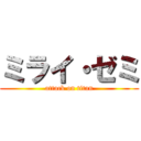 ミライ・ゼミ (attack on titan)