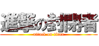 進撃の封閉者 (attack on titan)
