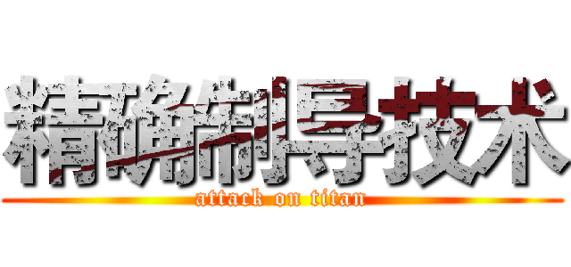 精确制导技术 (attack on titan)