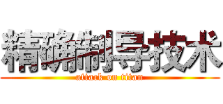 精确制导技术 (attack on titan)