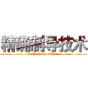 精确制导技术 (attack on titan)