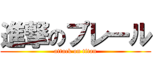 進撃のプレール (attack on titan)