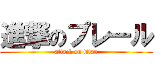 進撃のプレール (attack on titan)